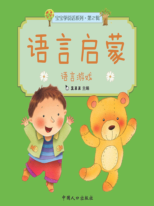 Title details for 语言游戏 (Language Game) by Zhen Guoguo - Available